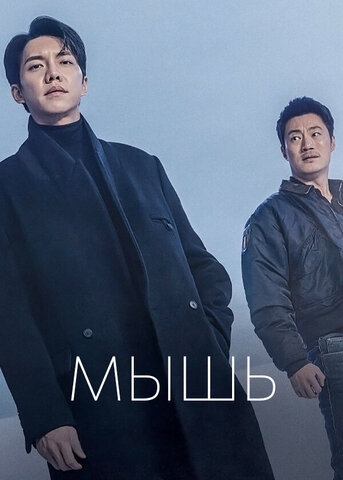 Мышь 2021 постер